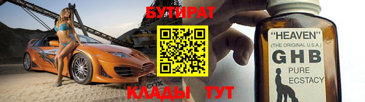 Бутират 1.4BDO  БУТИРАТ  Белореченск  Вход с VPN 