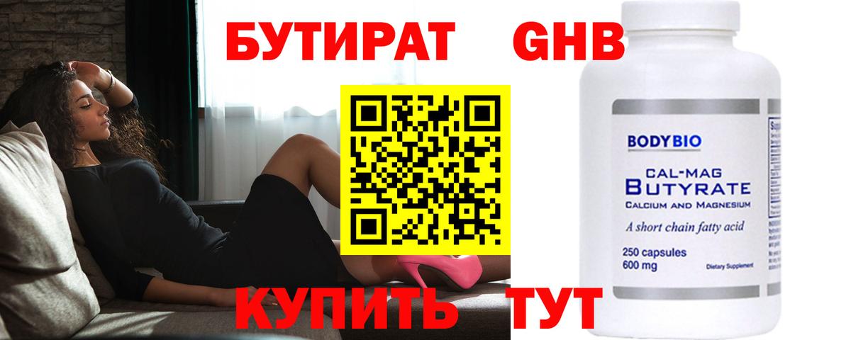 БУТИРАТ GHB Белореченск